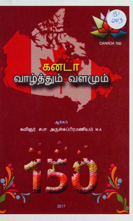 Kaṉaṭā: vāḻttum vaḷamum = கனடா: வாழ்த்தும் வளமும்