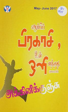 Akkiṉikkuñcu = அக்கினிக்குஞ்சு, May-Jun. 2017