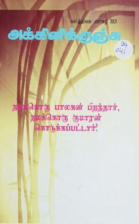 Akkiṉikkuñcu = அக்கினிக்குஞ்சு, Nov.-Dec. 2019