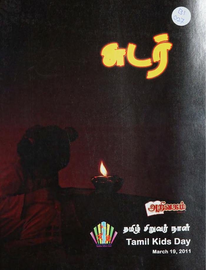 Cuṭar = சுடர்