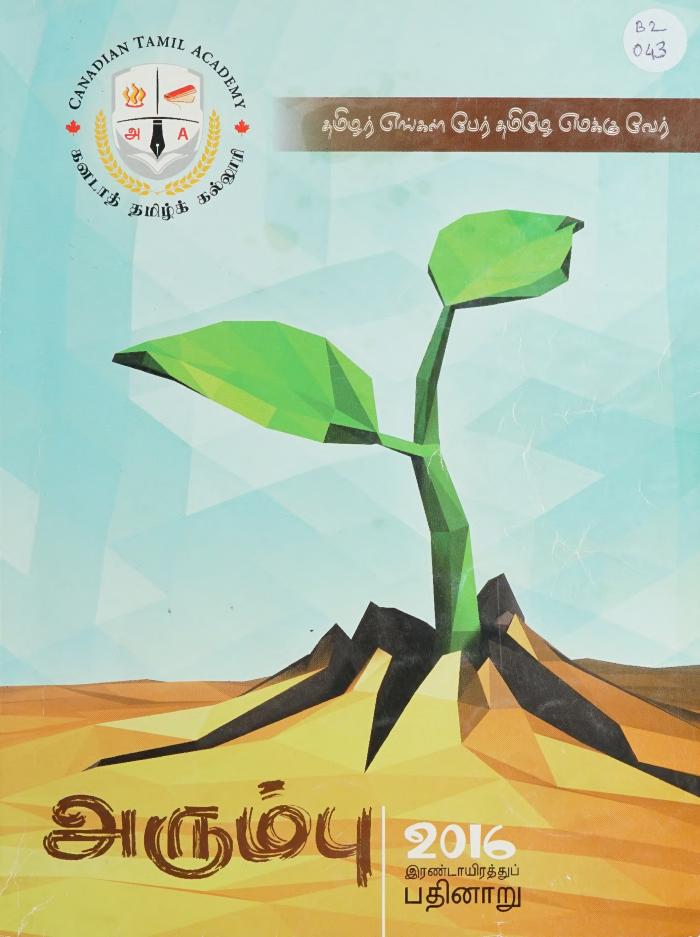 Arumpu = அரும்பு 2016