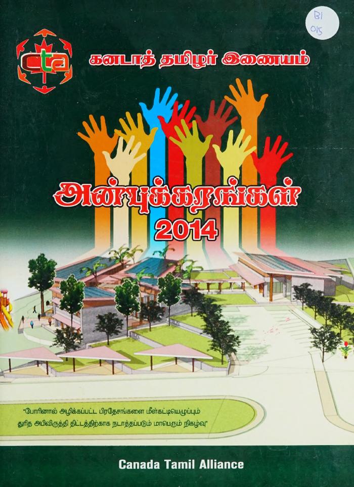 Aṉpukkaraṅkaḷ = அன்புக்கரங்கள் 2014