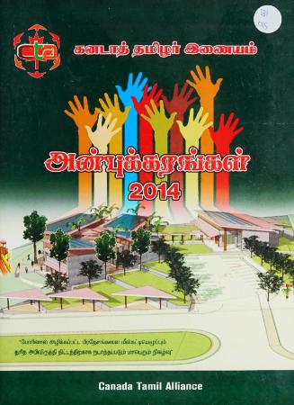 Aṉpukkaraṅkaḷ = அன்புக்கரங்கள் 2014