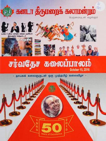 Carvatēca kalaippālam = சர்வதேச கலைப்பாலம், 2016