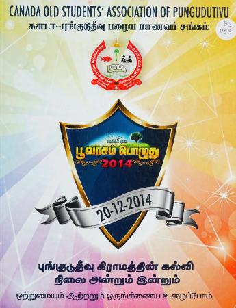 Pūvaracam poḻutu: Puṅkuṭutīvu kirāmattiṉ kalvi nilai aṉṟum iṉṟum = பூவரசம் பொழுது: புங்குடுதீவு கிராமத்தின் கல்வி நிலை அன்றும் இன்றும்